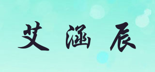 艾涵辰品牌logo