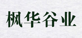枫华谷业品牌logo