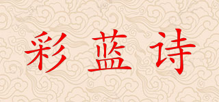 彩蓝诗品牌logo