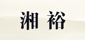 湘裕品牌logo
