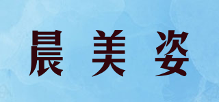 晨美姿品牌logo
