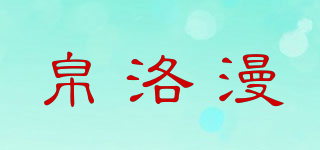 帛洛漫品牌logo