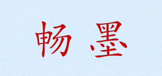 畅墨品牌logo