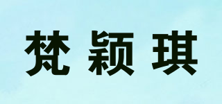 梵颖琪品牌logo
