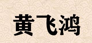 黄飞鸿品牌logo