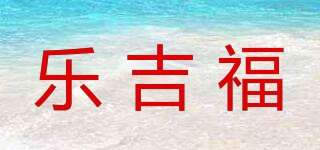 乐吉福品牌logo
