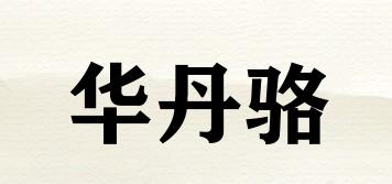 华丹骆品牌logo