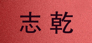 志乾品牌logo