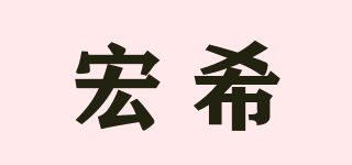 宏希品牌logo