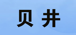 贝井品牌logo