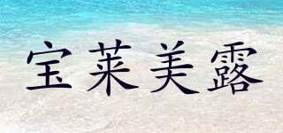 宝莱美露品牌logo
