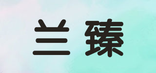 兰臻品牌logo