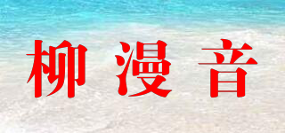 柳漫音品牌logo