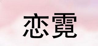 恋霓品牌logo