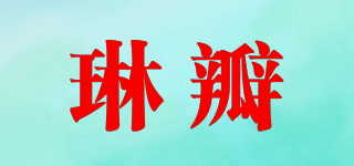 琳瓣品牌logo