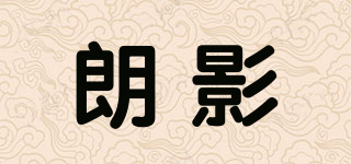 朗影品牌logo