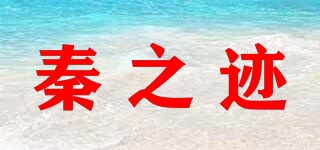 秦之迹品牌logo