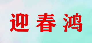 迎春鸿品牌logo