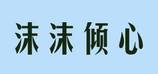 沫沫倾心品牌logo