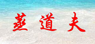 蒸道夫品牌logo
