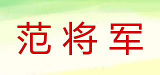 范将军品牌logo