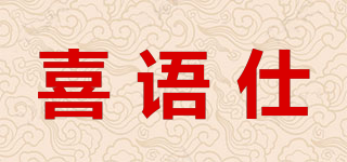 喜语仕品牌logo