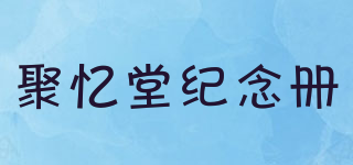 聚忆堂纪念册品牌logo