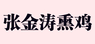 张金涛熏鸡品牌logo