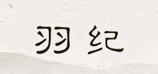 羽纪品牌logo