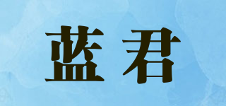蓝君品牌logo