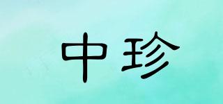 中珍品牌logo