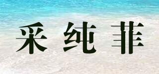 采纯菲品牌logo