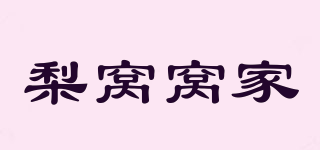 梨窝窝家品牌logo