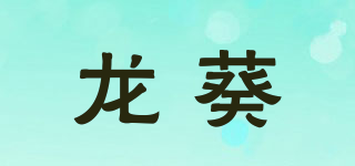 龙葵品牌logo