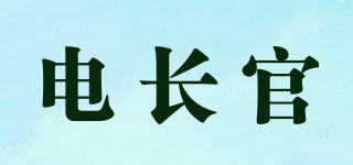 电长官品牌logo