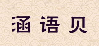 涵语贝品牌logo