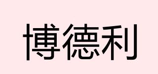 博德利品牌logo