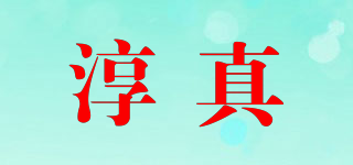 淳真品牌logo