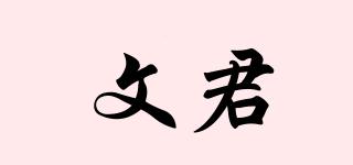 文君品牌logo