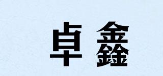 卓鑫品牌logo