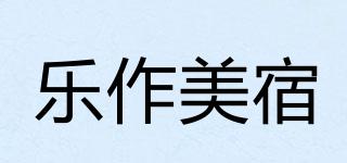 乐作美宿品牌logo