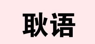 耿语品牌logo