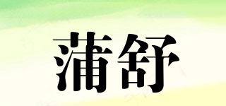 蒲舒品牌logo