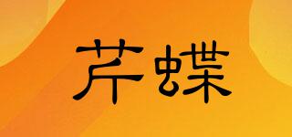 芹蝶品牌logo