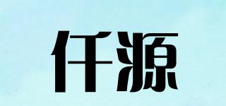 仟源品牌logo