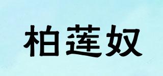 柏莲奴品牌logo