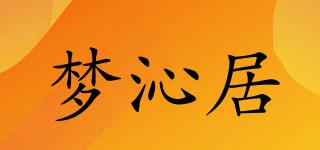 梦沁居品牌logo
