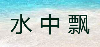 水中飘品牌logo