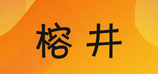 榕井品牌logo