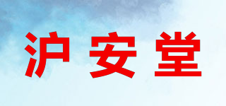 沪安堂品牌logo